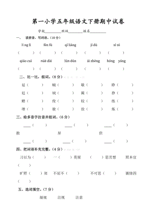 2013-2014年语文S版五年级语文下册期中试卷.doc