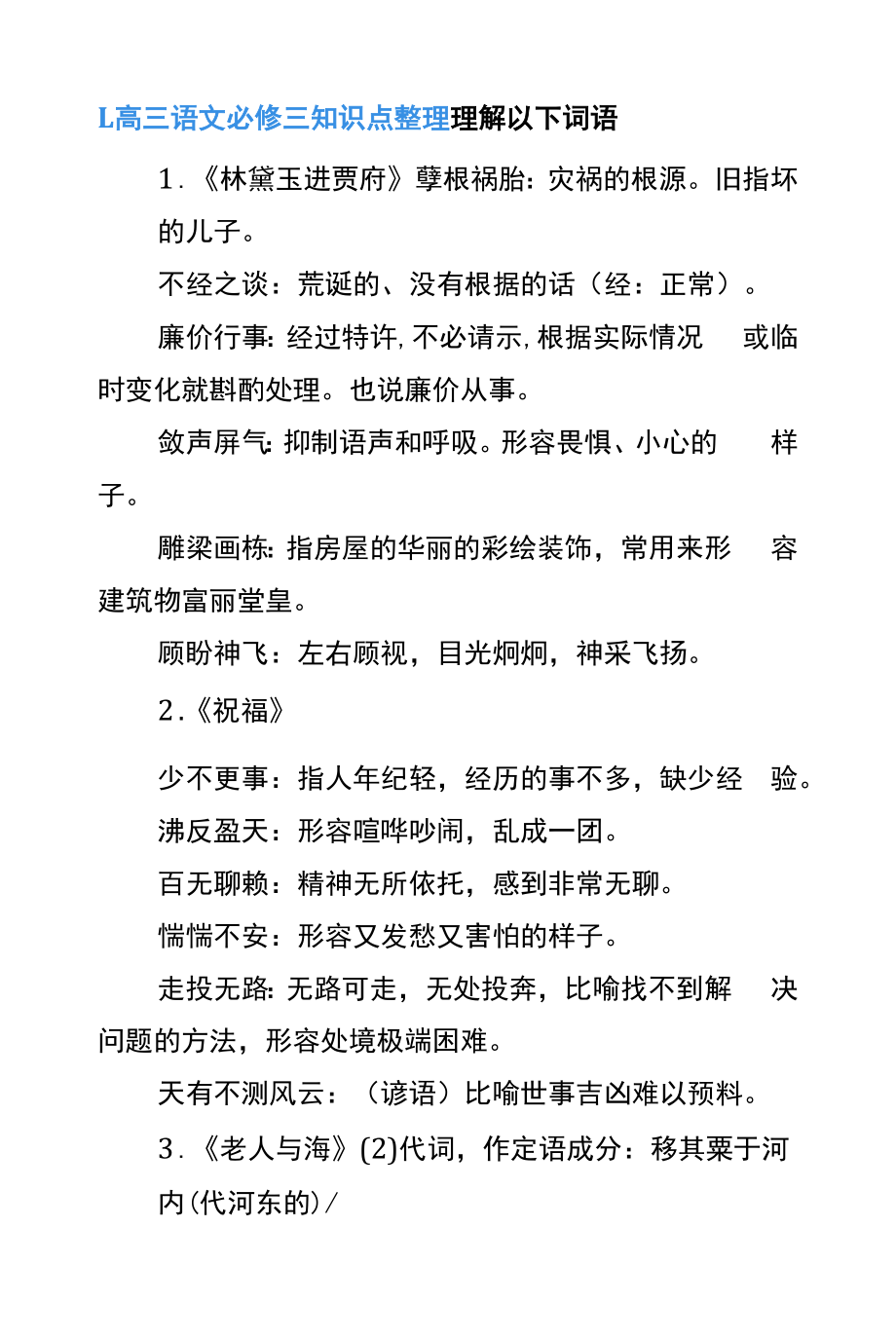 部编版高三语文必修三知识点整理.docx_第1页