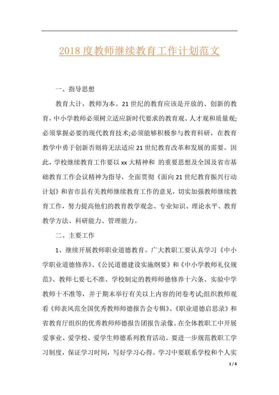 2018度教师继续教育工作计划范文.docx_第1页