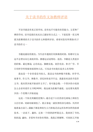 关于读书的作文加教师评语.docx