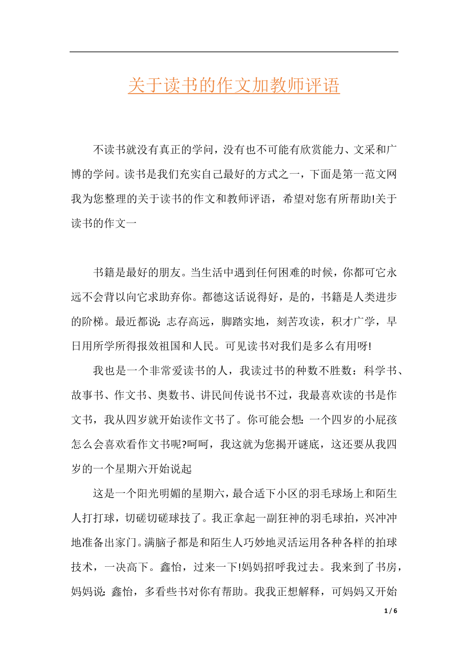 关于读书的作文加教师评语.docx_第1页