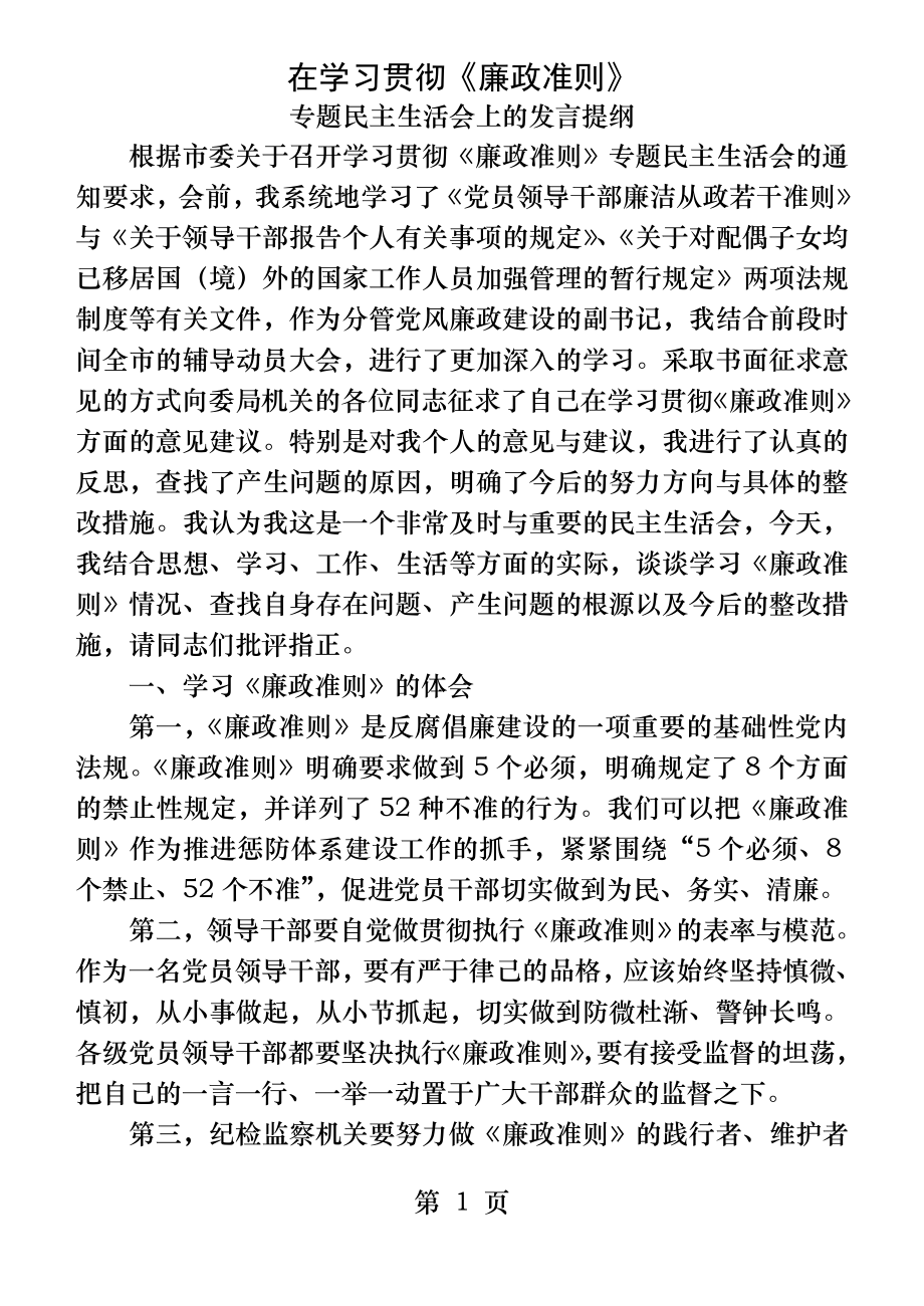 在学习贯彻廉政准则专题民主生活会上的发言提纲.docx_第1页