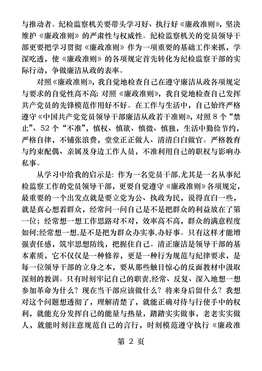 在学习贯彻廉政准则专题民主生活会上的发言提纲.docx_第2页