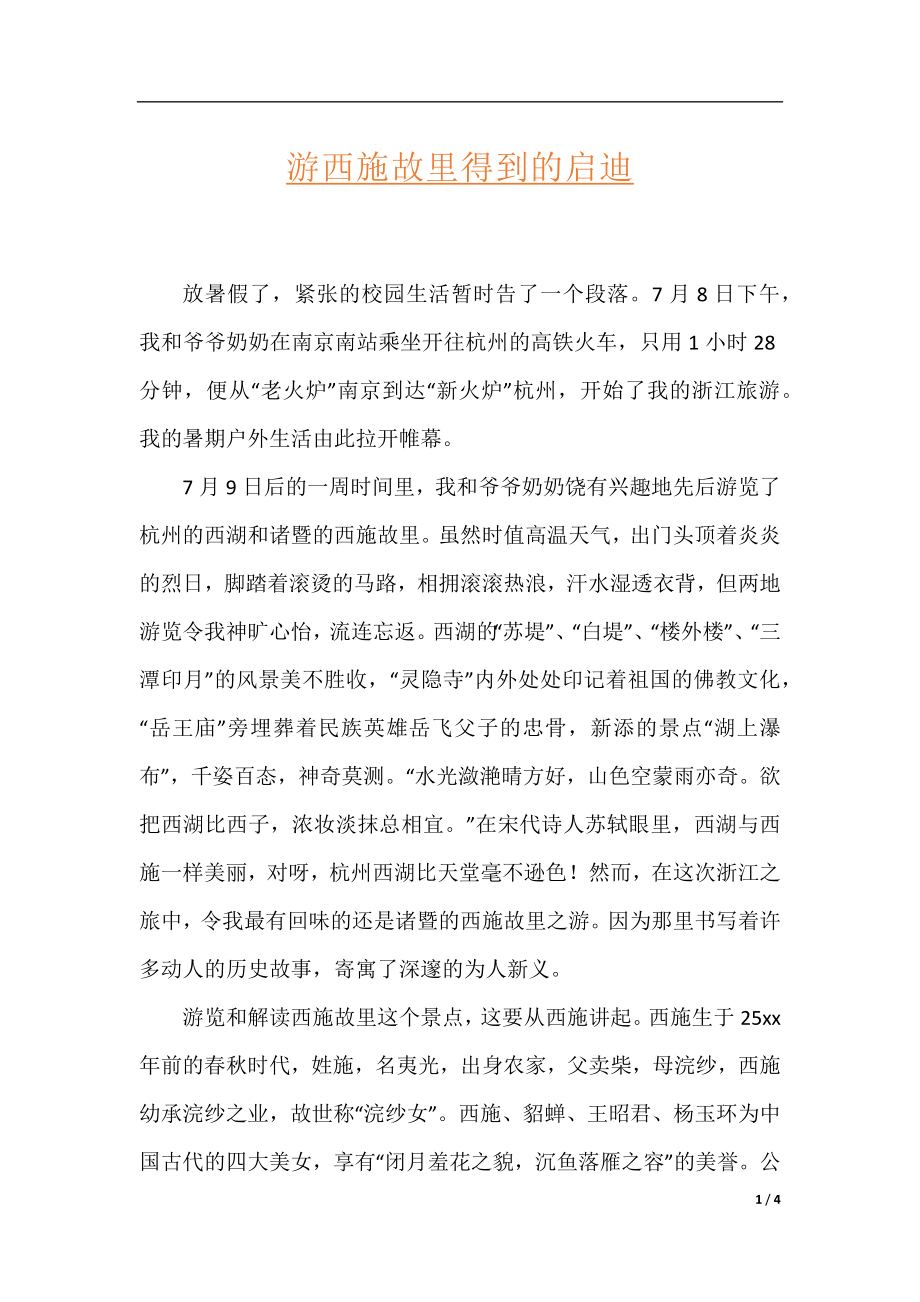 游西施故里得到的启迪.docx_第1页