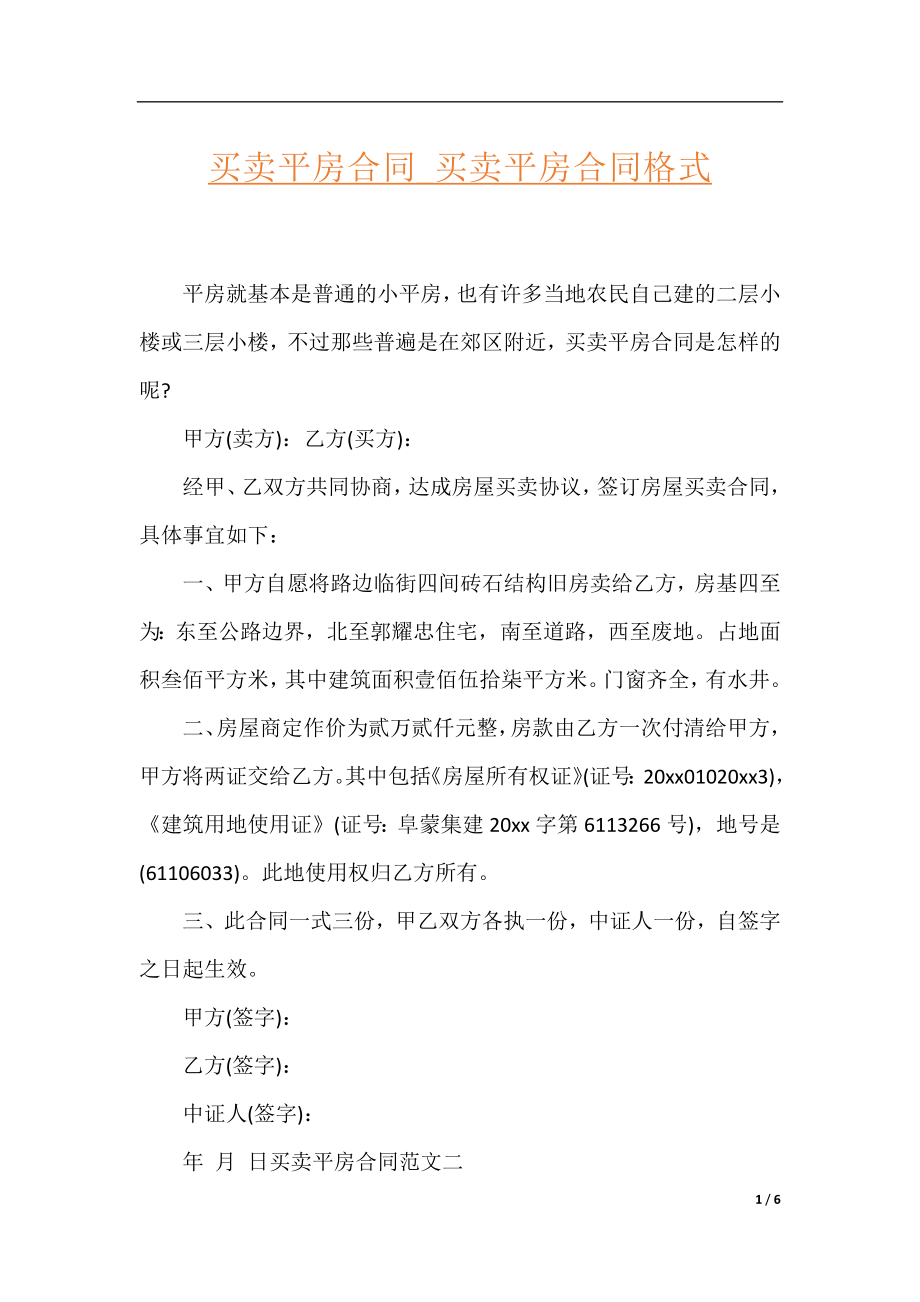 买卖平房合同_买卖平房合同格式.docx_第1页