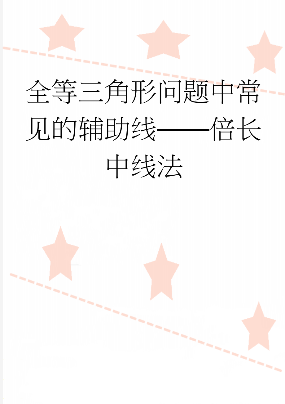 全等三角形问题中常见的辅助线——倍长中线法(4页).doc_第1页