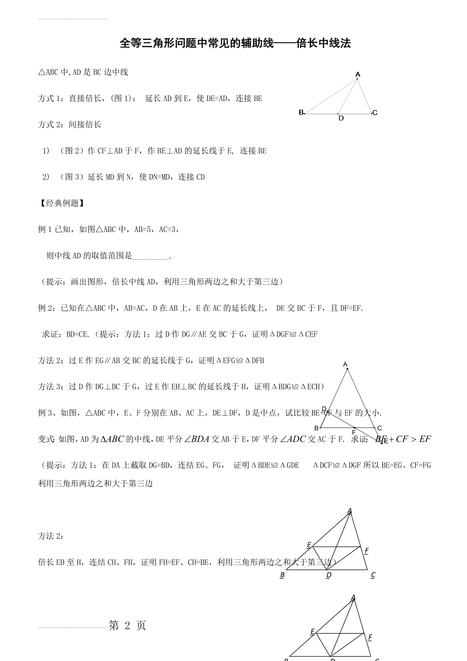 全等三角形问题中常见的辅助线——倍长中线法(4页).doc_第2页