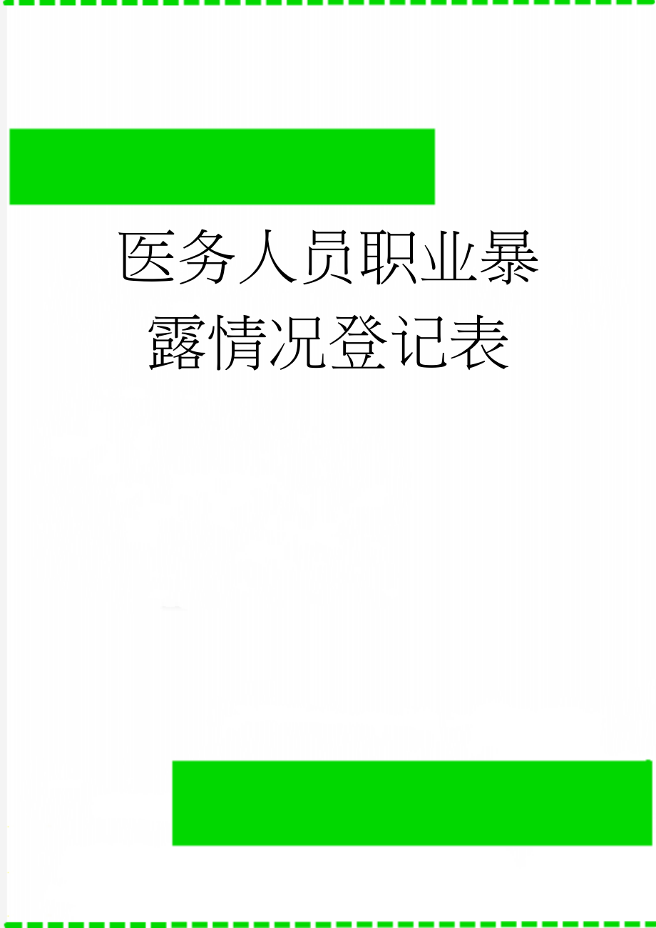 医务人员职业暴露情况登记表(4页).doc_第1页