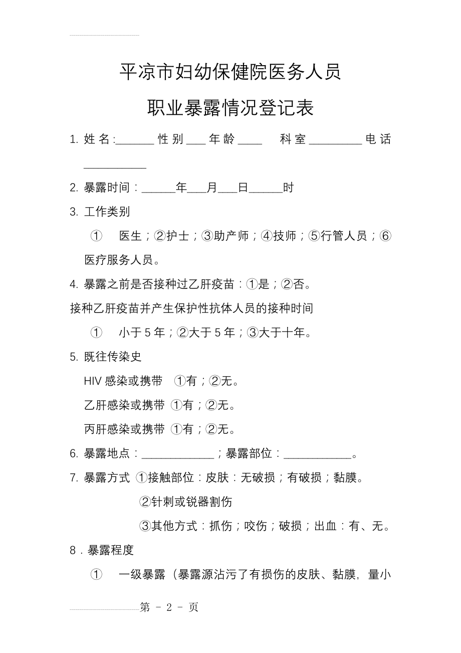 医务人员职业暴露情况登记表(4页).doc_第2页