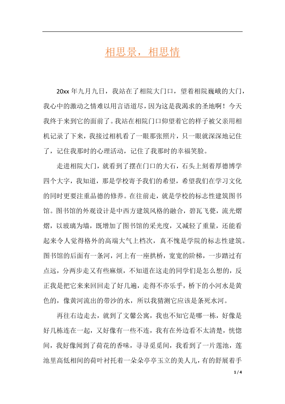 相思景相思情.docx_第1页