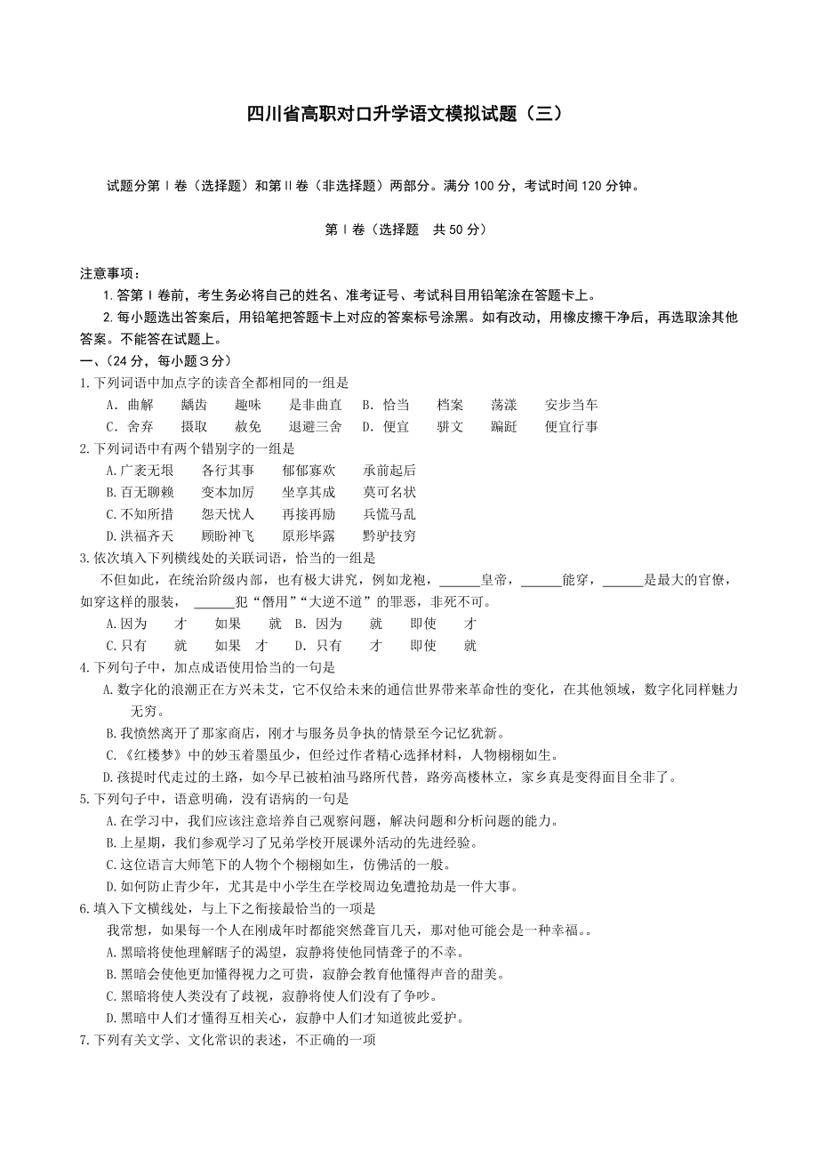 四川省高职对口升学语文模拟试题三.doc_第1页