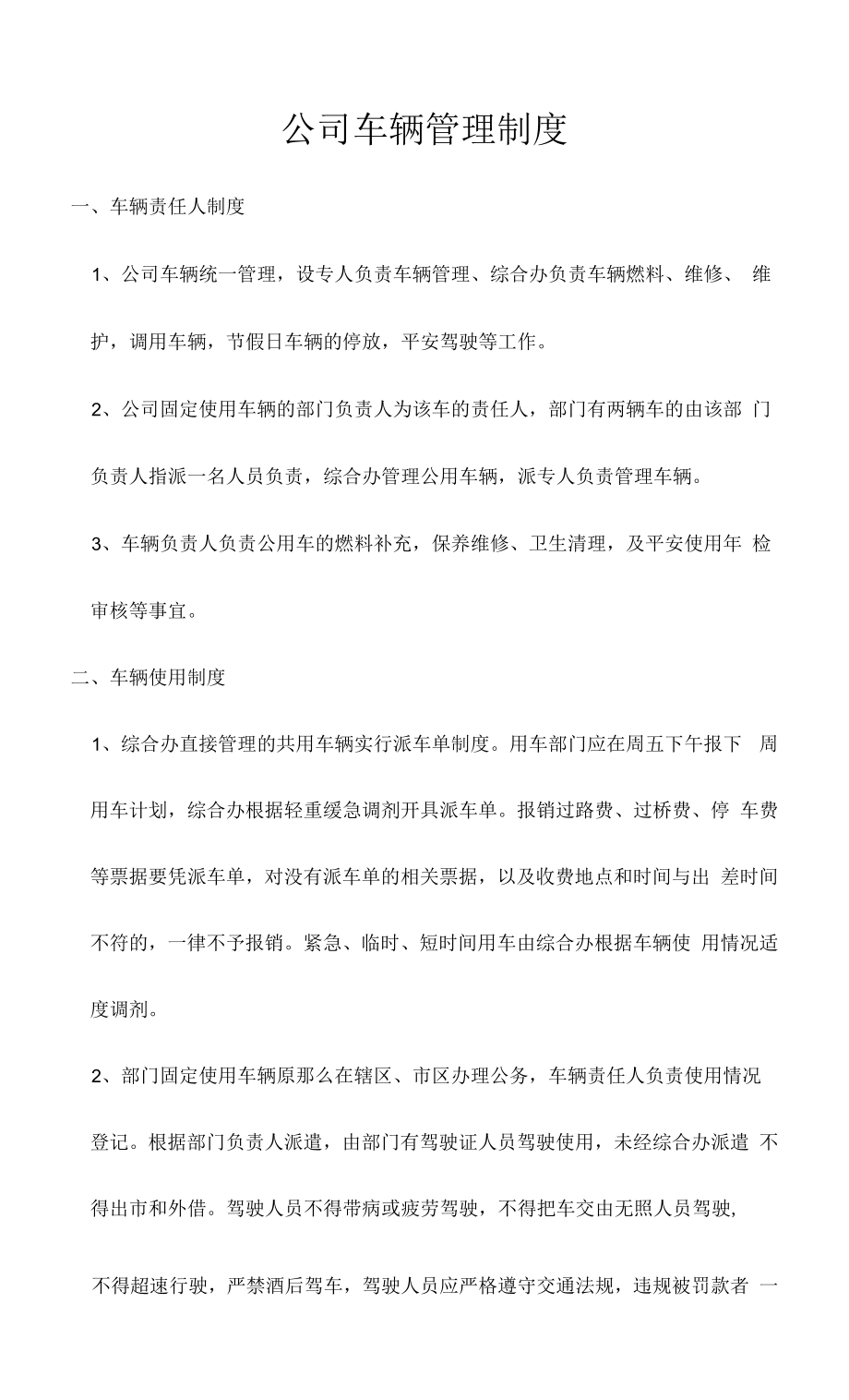 公司常用车辆管理制度.docx_第1页