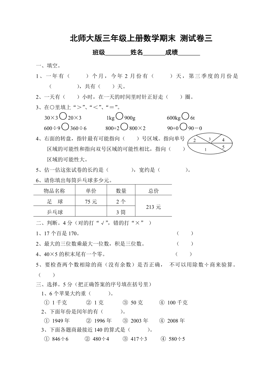 北师大版三年级上册数学期末测试卷三.doc_第1页