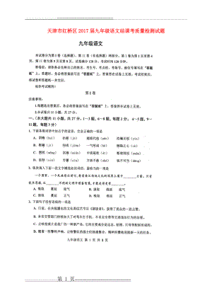 天津市红桥区2017届九年级语文结课考质量检测试题(11页).doc