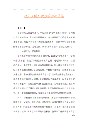 校园文明礼貌月的活动总结.docx