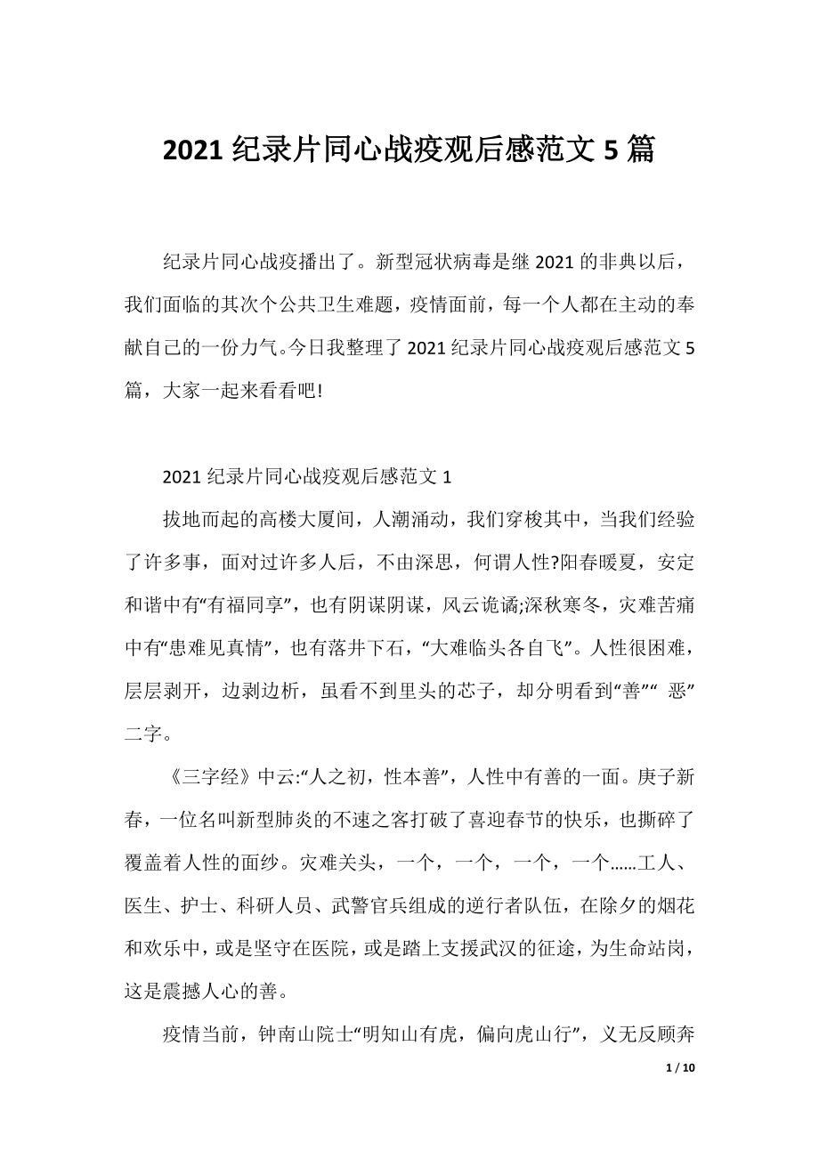 2021纪录片同心战疫观后感范文5篇.docx_第1页