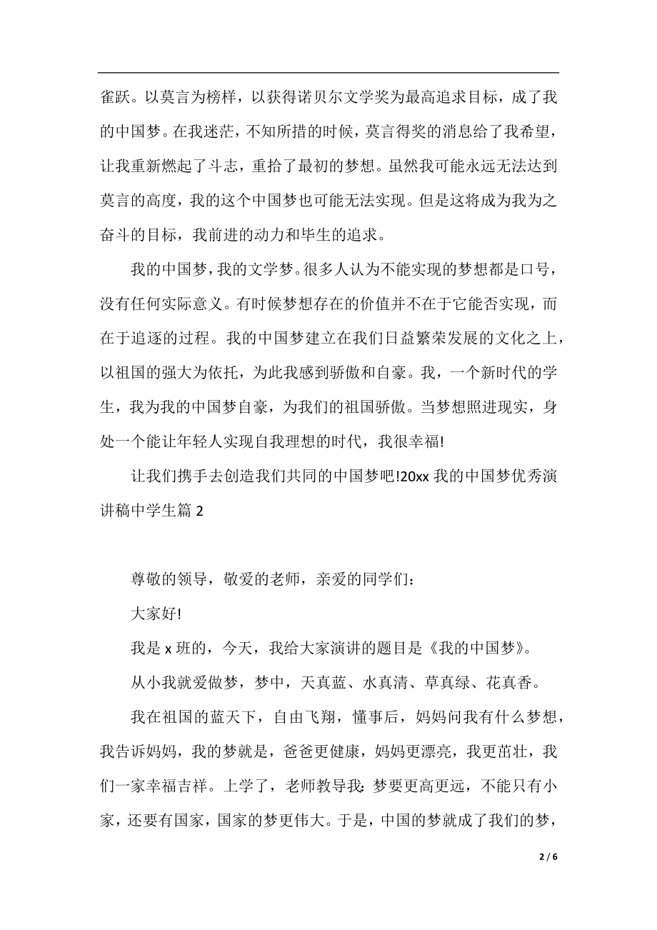 2021我的中国梦优秀演讲稿中学生.docx_第2页