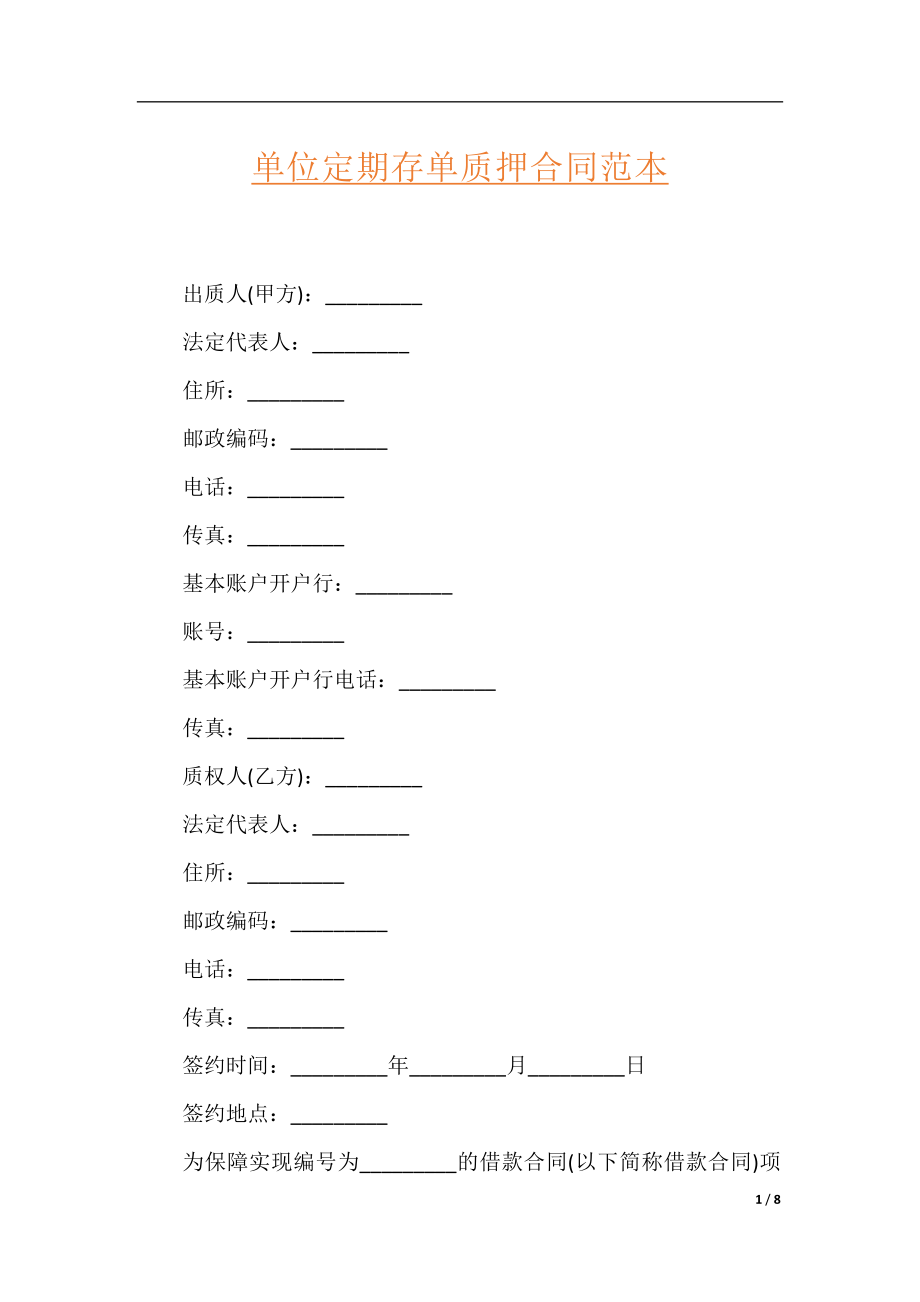 单位定期存单质押合同范本.docx_第1页