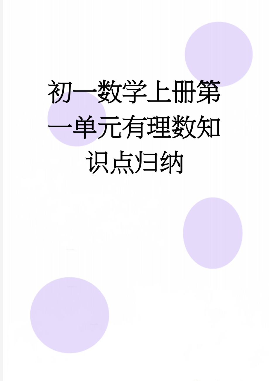 初一数学上册第一单元有理数知识点归纳(8页).doc_第1页