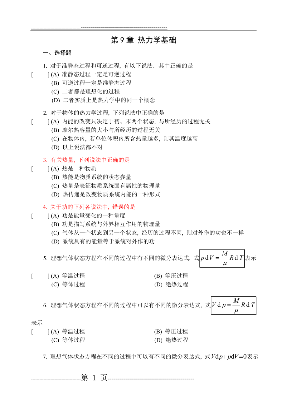 大学物理章 热力学基础 试题(15页).doc_第1页