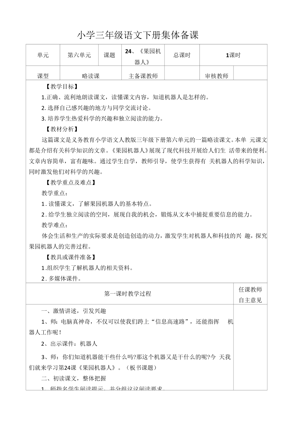 部编版小学三年级语文下册《果园机器人》教学设计.docx_第1页