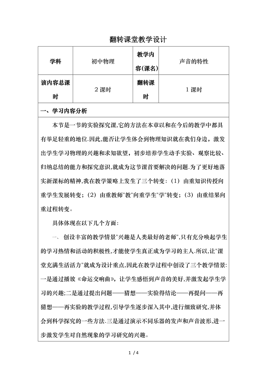 翻转课堂教学设计初中物理声音的特性.doc_第1页