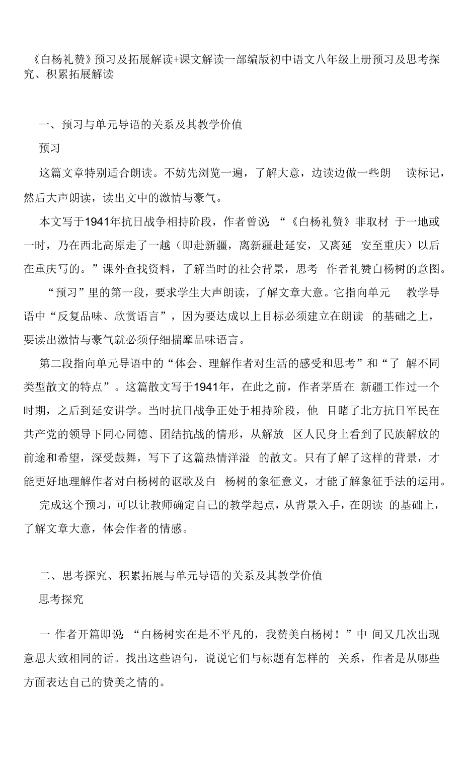 《白杨礼赞》 预习及拓展解读+课文解读—部编版初中语文八年级上册.docx_第1页