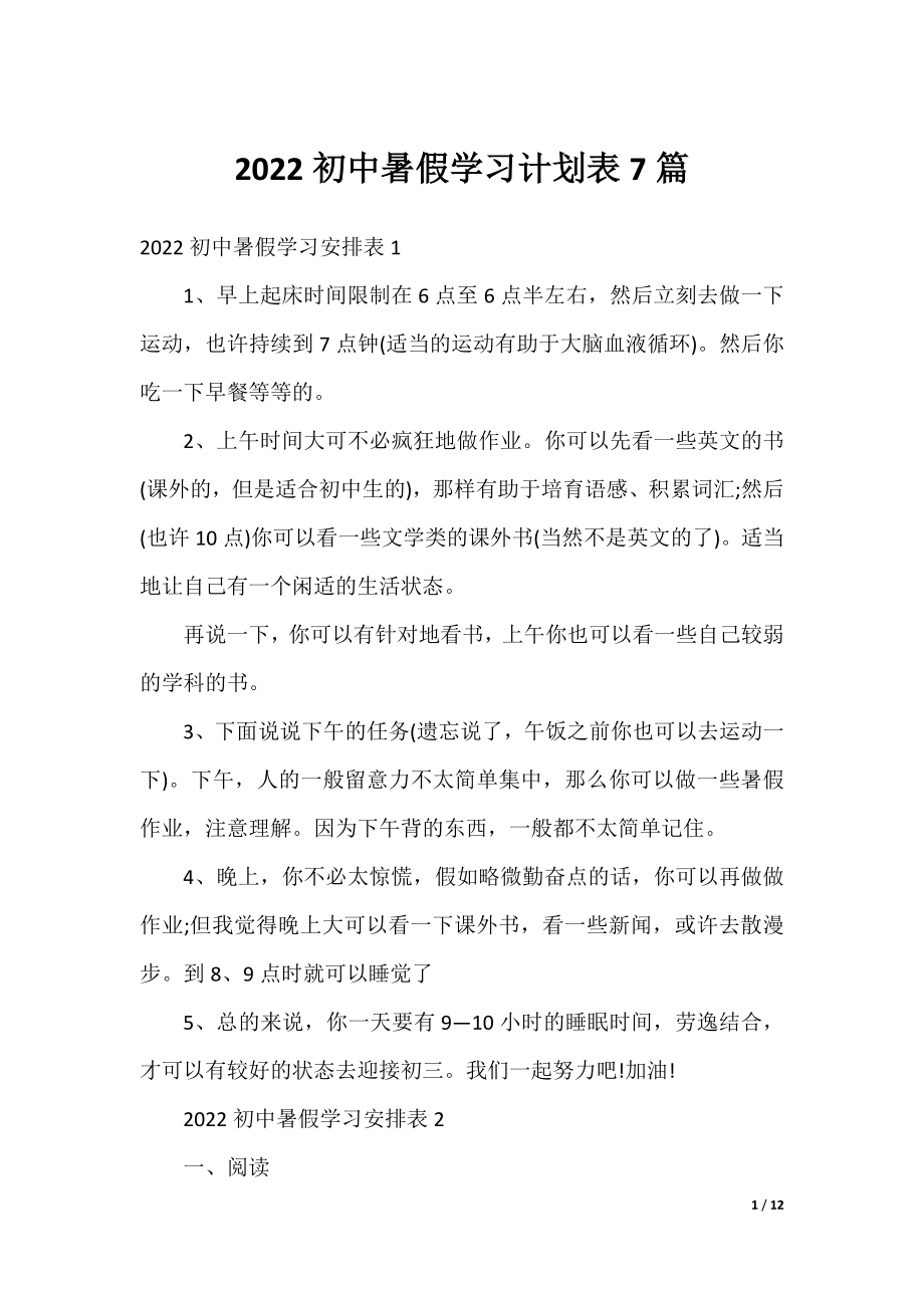 2022初中暑假学习计划表7篇.docx_第1页