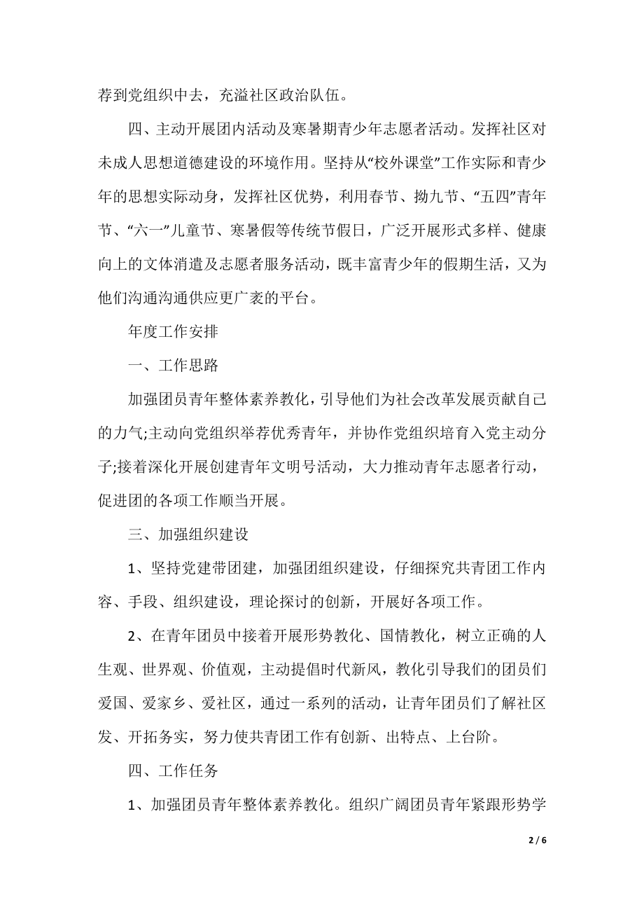 2022社区团支部的年度工作计划.docx_第2页