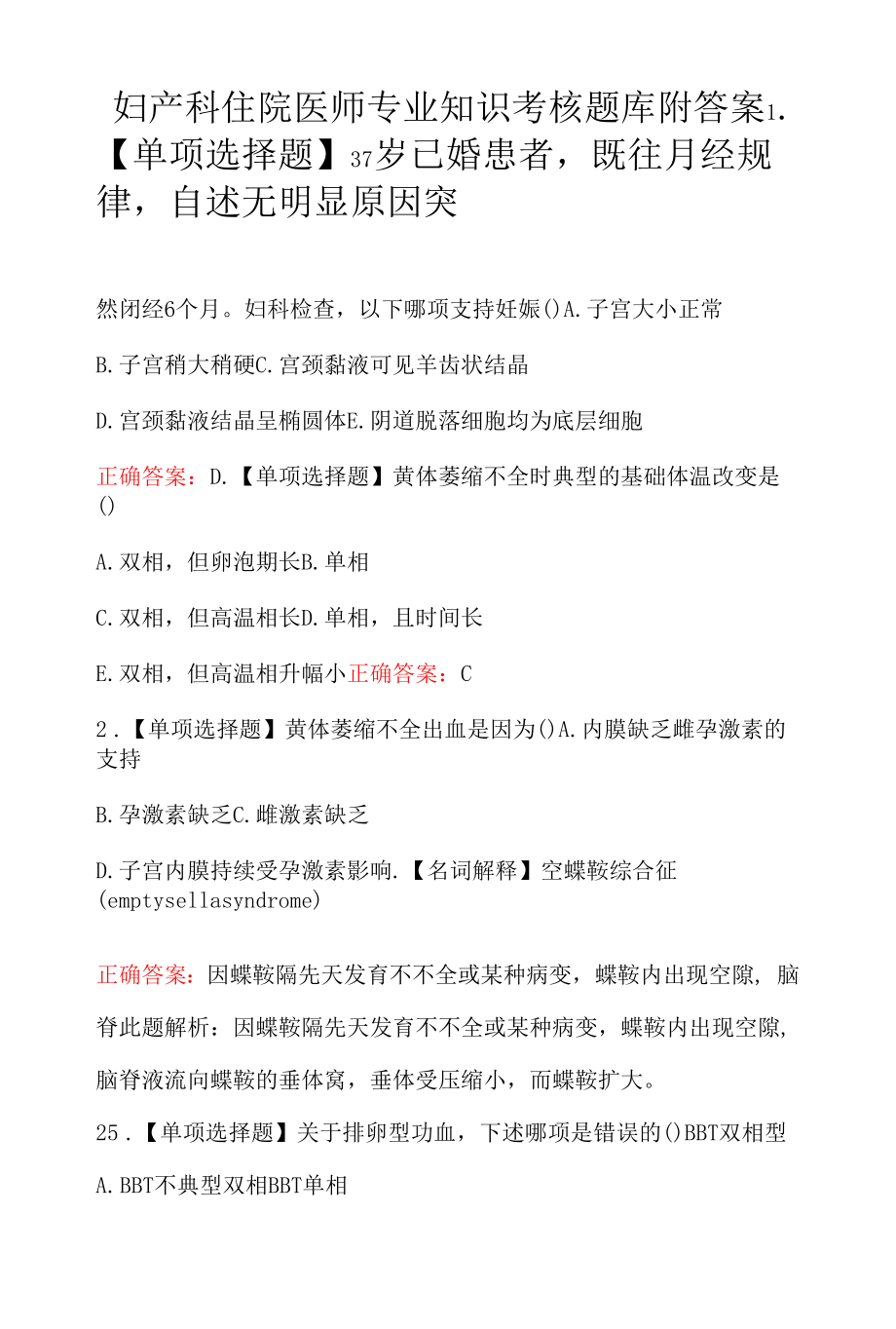 妇产科住院医师专业知识考核题库附答案.docx_第1页