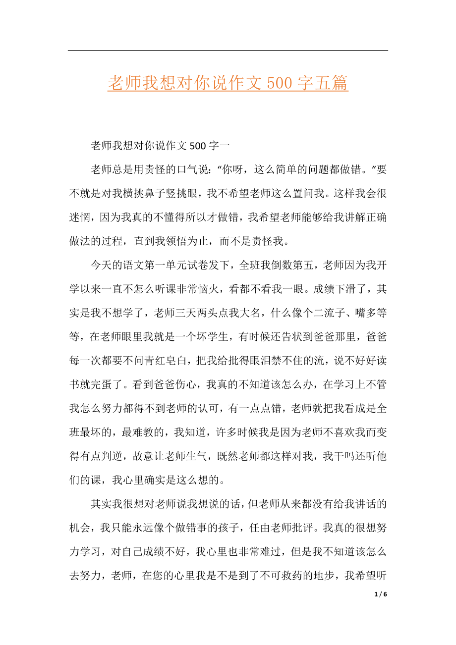 老师我想对你说作文500字五篇.docx_第1页