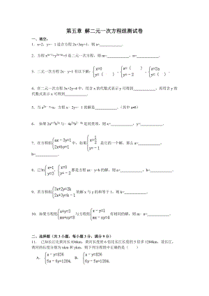 八年级上册第五章二元一次方程组测试题.doc