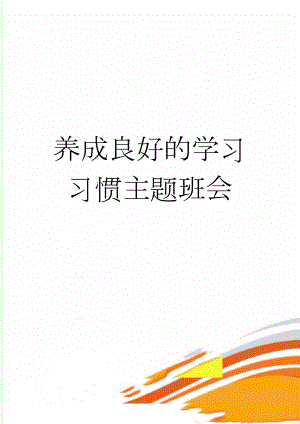 养成良好的学习习惯主题班会(3页).doc