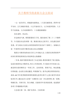 关于教师节的表彰大会主持词.docx