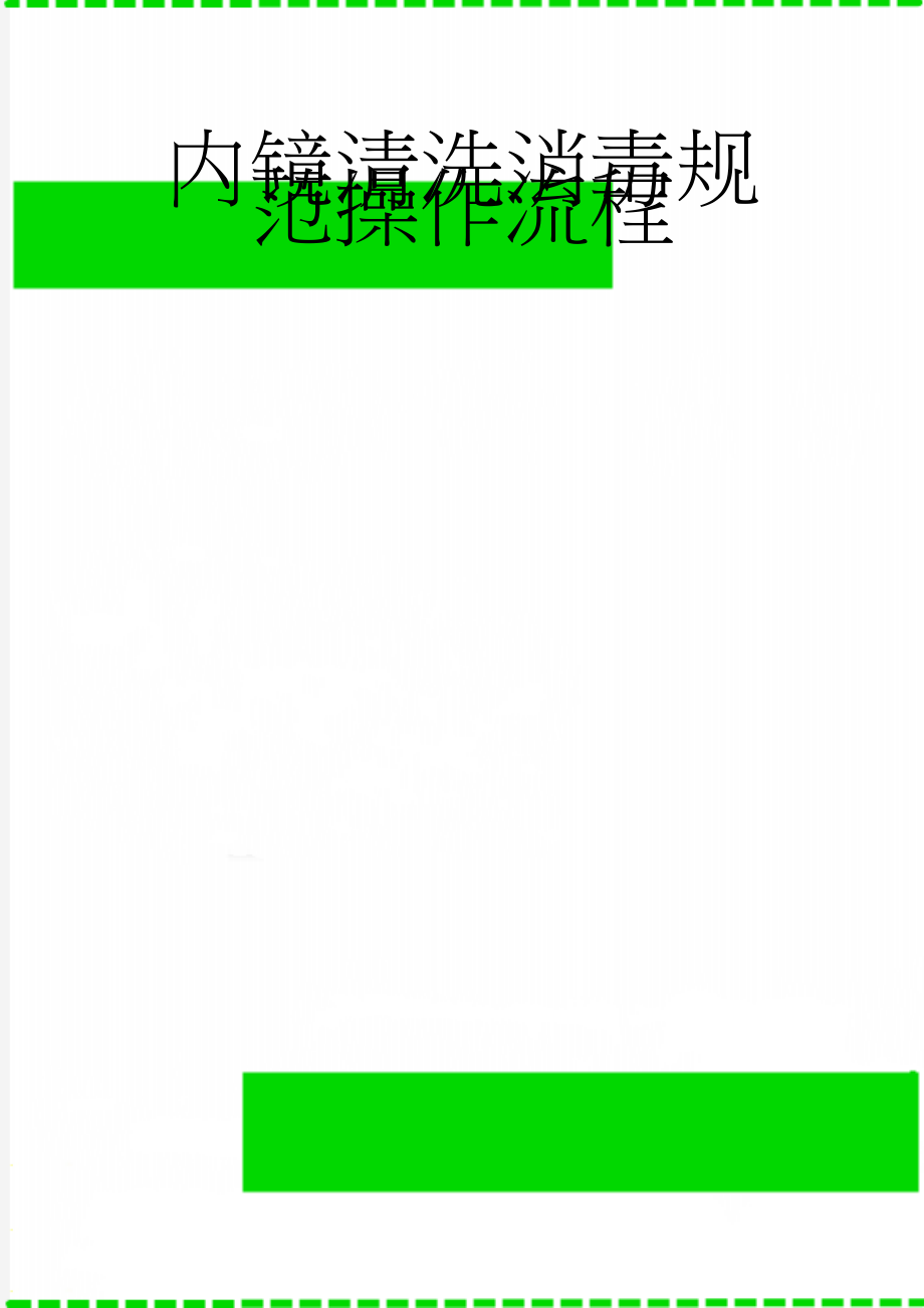 内镜清洗消毒规范操作流程(4页).doc_第1页