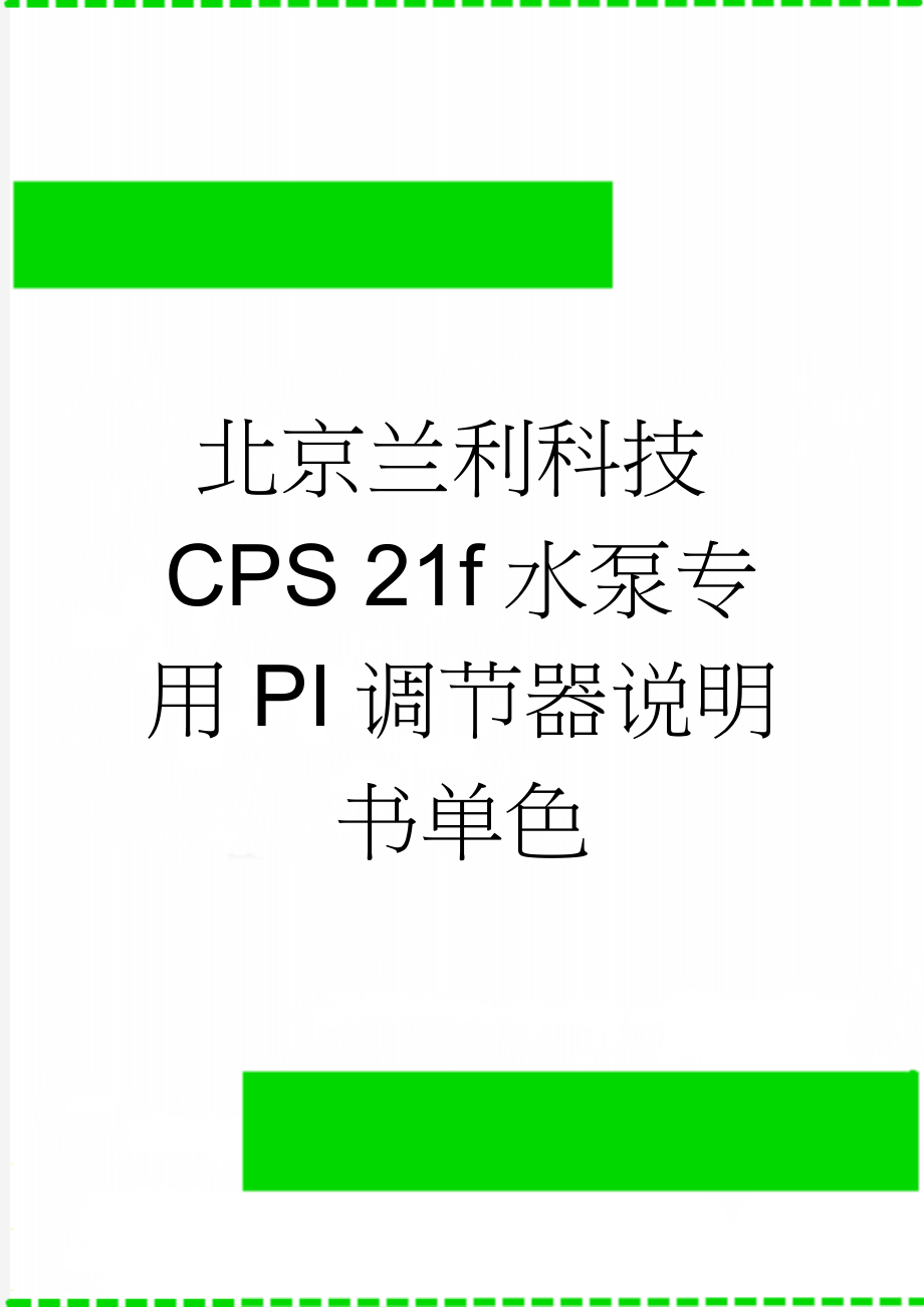 北京兰利科技CPS 21f水泵专用PI调节器说明书单色(10页).doc_第1页