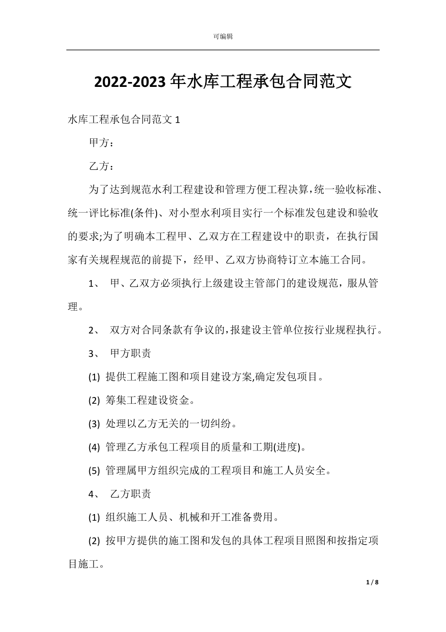 2022-2023年水库工程承包合同范文.docx_第1页