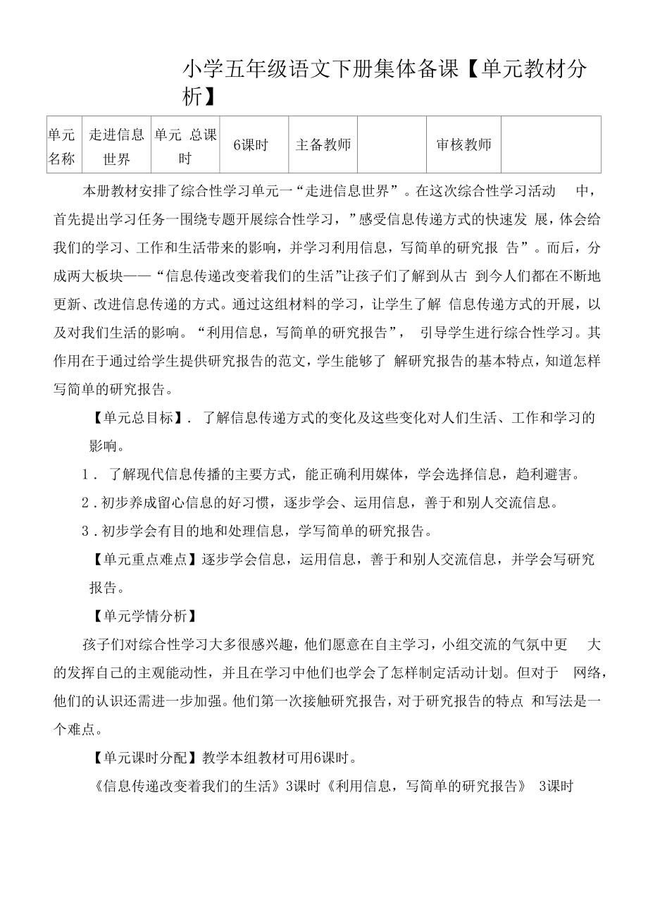 部编版小学五年级语文下册第六单元单元分析.docx_第1页