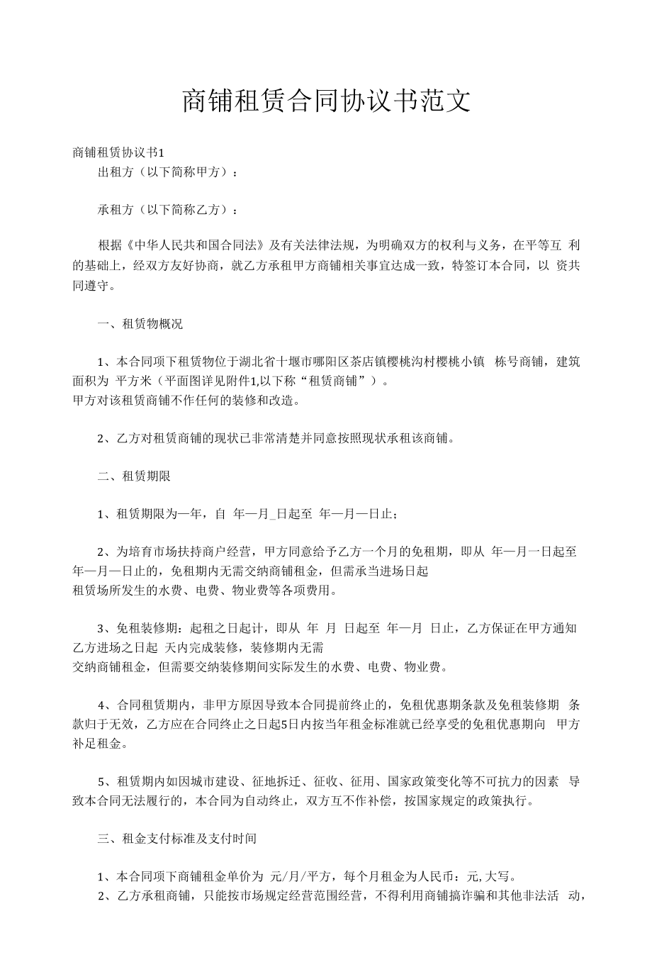 商铺租赁合同协议书范文.docx_第1页