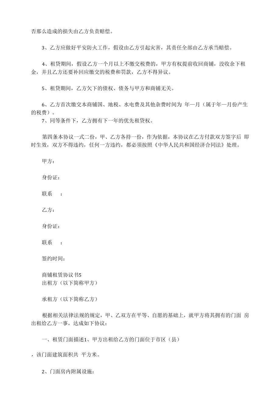 商铺租赁合同协议书范文.docx_第2页