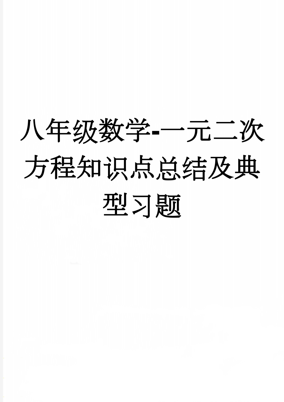 八年级数学-一元二次方程知识点总结及典型习题(5页).doc_第1页