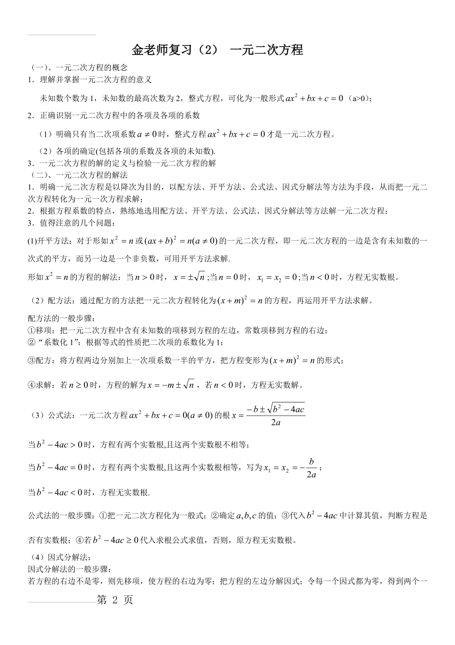 八年级数学-一元二次方程知识点总结及典型习题(5页).doc_第2页