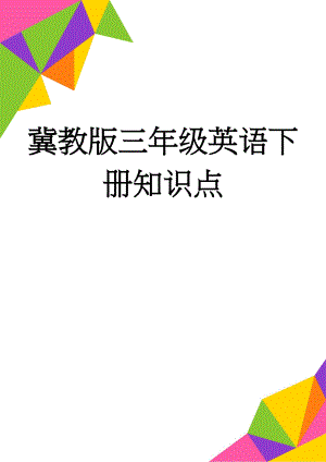 冀教版三年级英语下册知识点(5页).doc