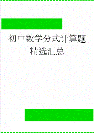 初中数学分式计算题精选汇总(14页).doc