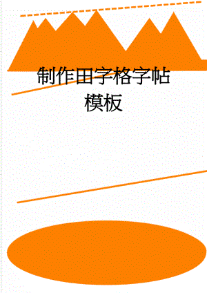 制作田字格字帖模板(5页).doc