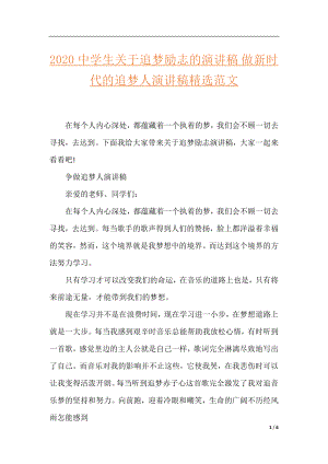 2020中学生关于追梦励志的演讲稿 做新时代的追梦人演讲稿精选范文.docx