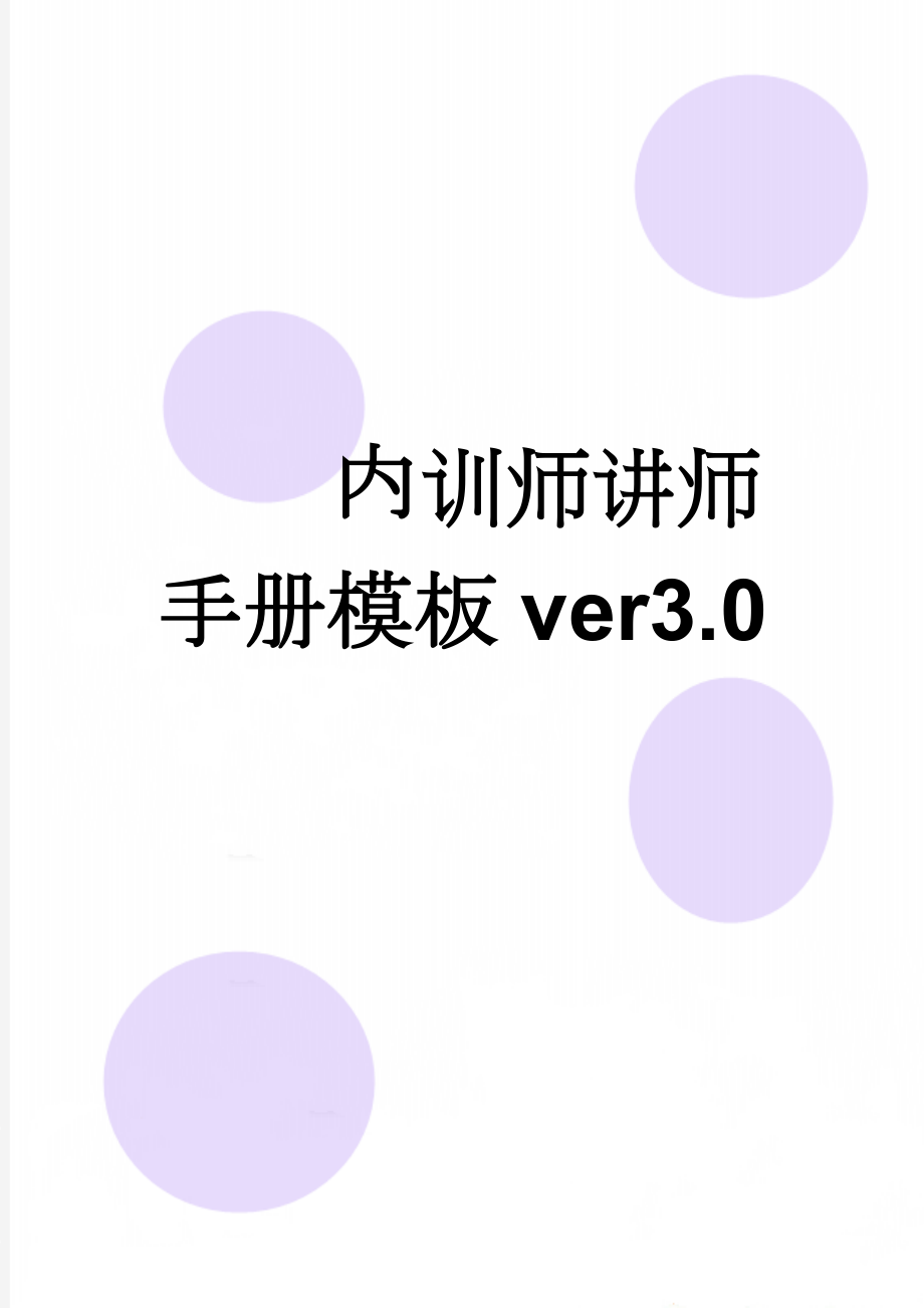 内训师讲师手册模板ver3.0(6页).doc_第1页