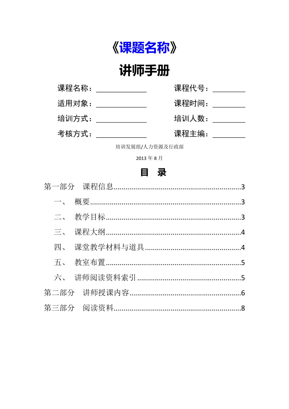 内训师讲师手册模板ver3.0(6页).doc_第2页