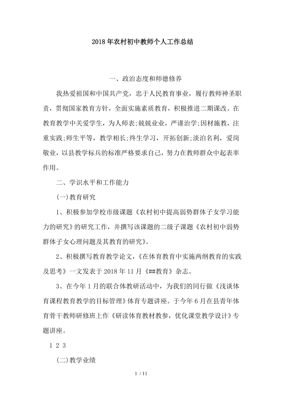 农村初中教师个人工作总结.doc_第1页