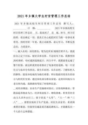 2021年乡镇大学生村官管理工作总结.docx